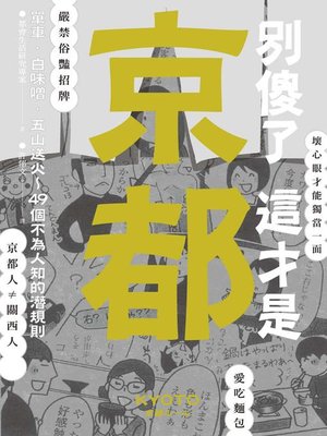 cover image of 別傻了 這才是京都